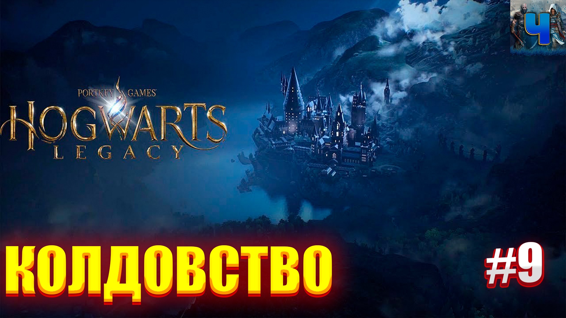 Hogwarts legacy видео обзор фото 104