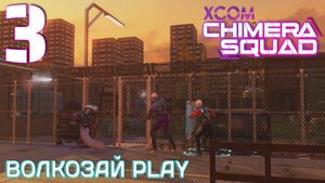 XCOM: Chimera Squad. Прохождение ─ Часть 3: Первые повышения