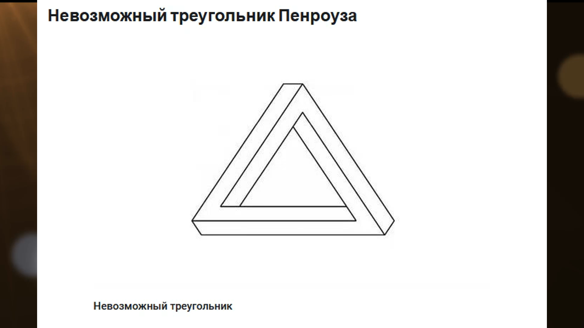 Треугольник пенроуза своими руками схема с размерами