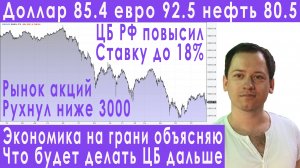 Срочно! ЦБ повысил ставку до 18% экономика на грани перегрева прогноз курса доллара евро рубля