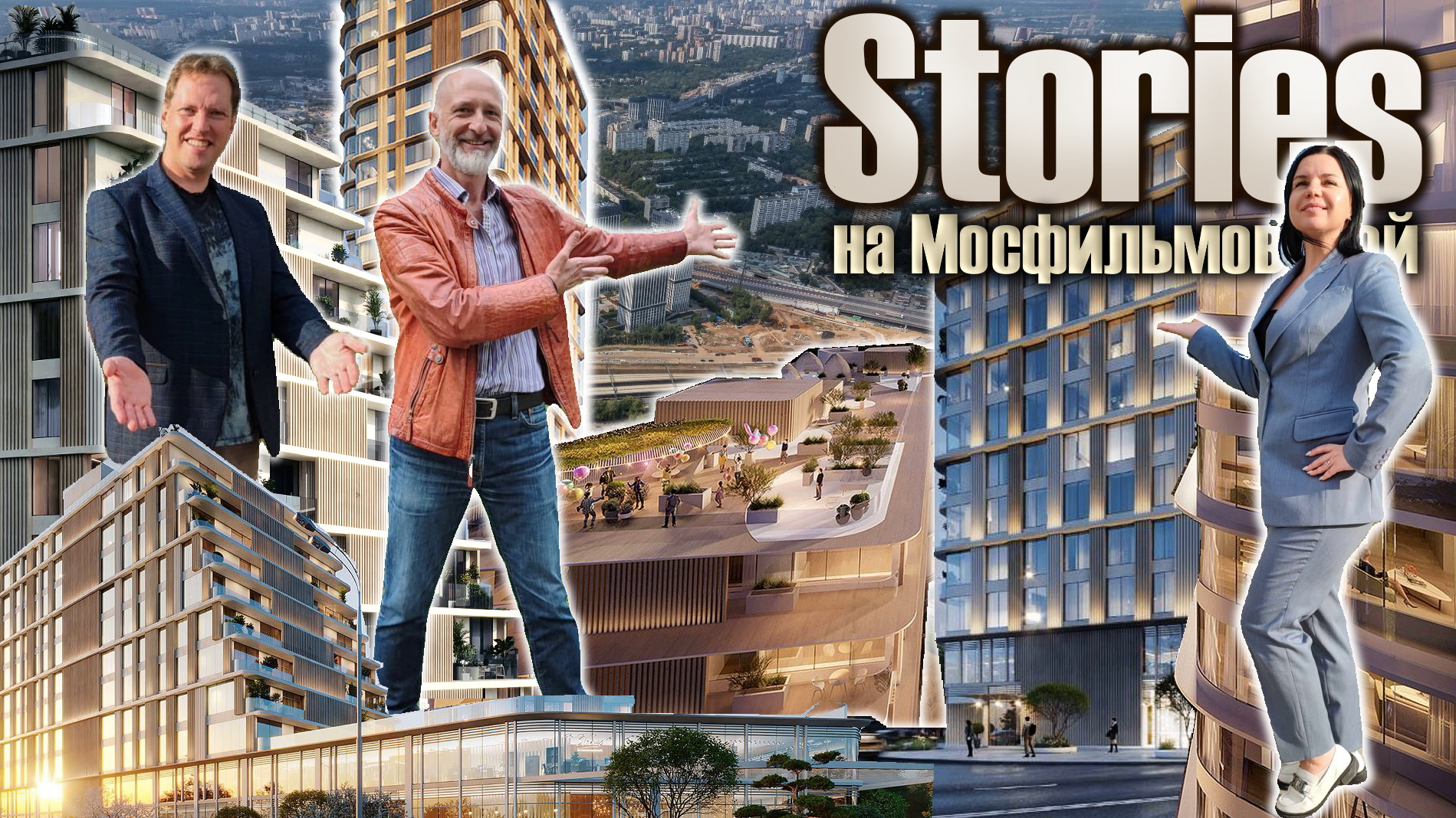 Stories на Мосфильмовской | Обзор локации, окружение, впечатления, цены и инвест-потенциал.