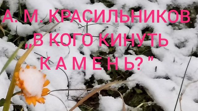 ,,В КОГО КИНУТЬ КАМЕНЬ" А. М. КРАСИЛЬНИКОВ рассказ