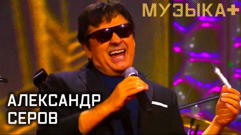 Музыка+. Александр Серов.