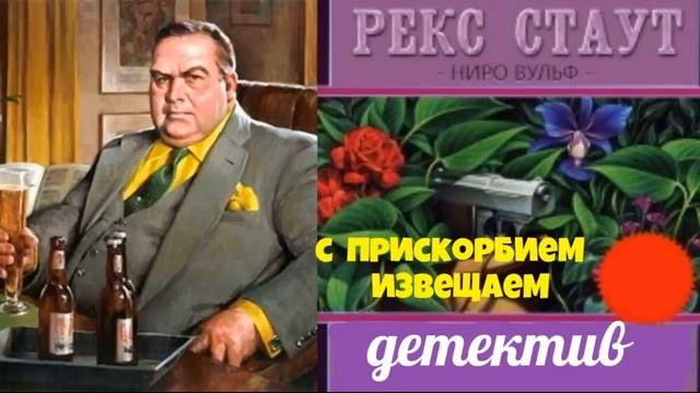 Рекс Стаут.Трое на один стул.С прискорбием извещаем.Детективы. смотреть онлайн