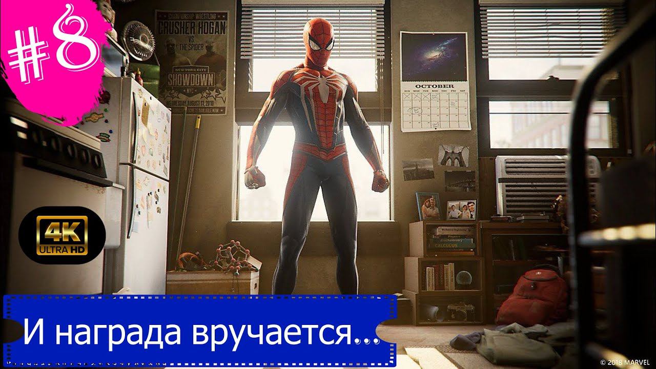 И награда вручается...Прохождение Marvel Spider-Man на PS5(4K).Часть 8.