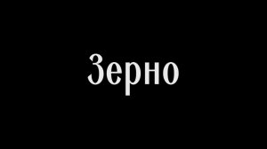 Трейлер проекта «Зерно»