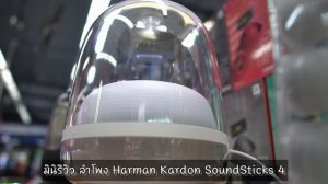 Harman Kardon SoundSticks 4 -  Sound test