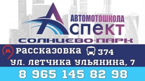 Автомотошкола "Аспект» Солнцево-Парк