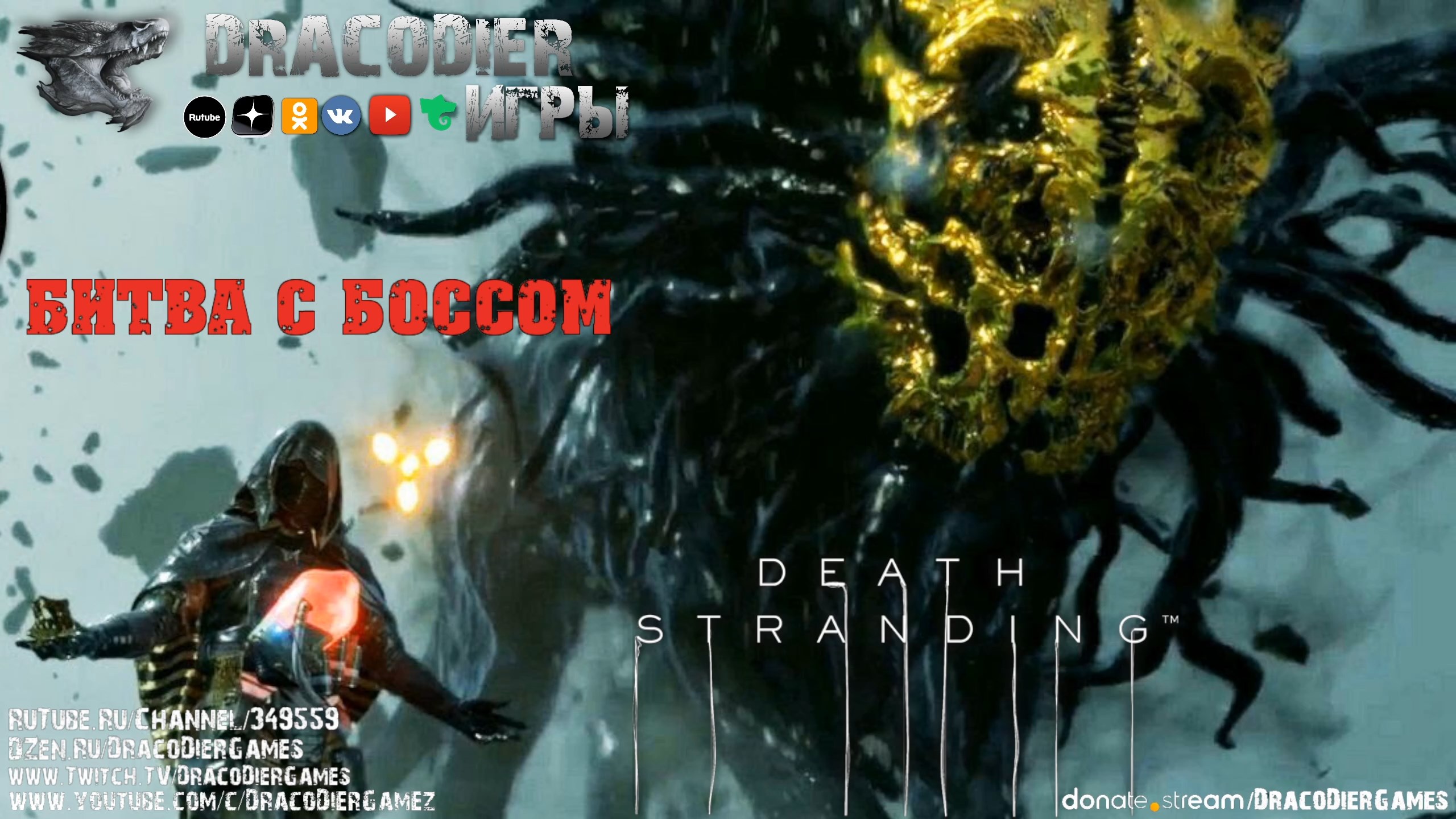 Прохождение ► Death Stranding ► Бой с первым боссом