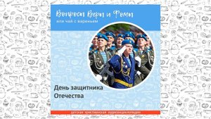 День защитника Отечества / Вопросы Веры и Фомы