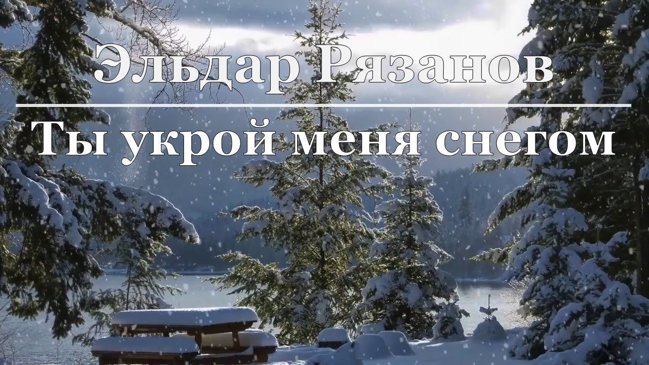 Эльдар Рязанов - Ты укрой меня снегом смотреть онлайн