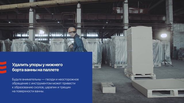 Видеоинструкция по распаковке чугунных ванн АО «Завод Универсал»