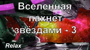 Вселенная пахнет звёздами 3