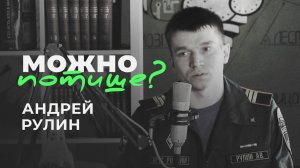 Андрей Рулин - Не знал, что работа может быть столь обширной (Можно потише?)