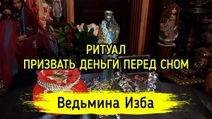 ПРИЗВАТЬ ДЕНЬГИ ПЕРЕД СНОМ. ДЛЯ ВСЕХ. ВЕДЬМИНА ИЗБА ▶️ ИНГА ХОСРОЕВА