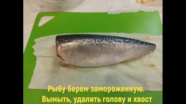 Соленая скумбрия - рыба моей мечты!