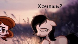 PMV Я тебе не верю × Хочешь?
