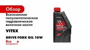Всесезонное полусинтетическое гидравлическое вилочное масло VITEX Drive Fork oil 10W