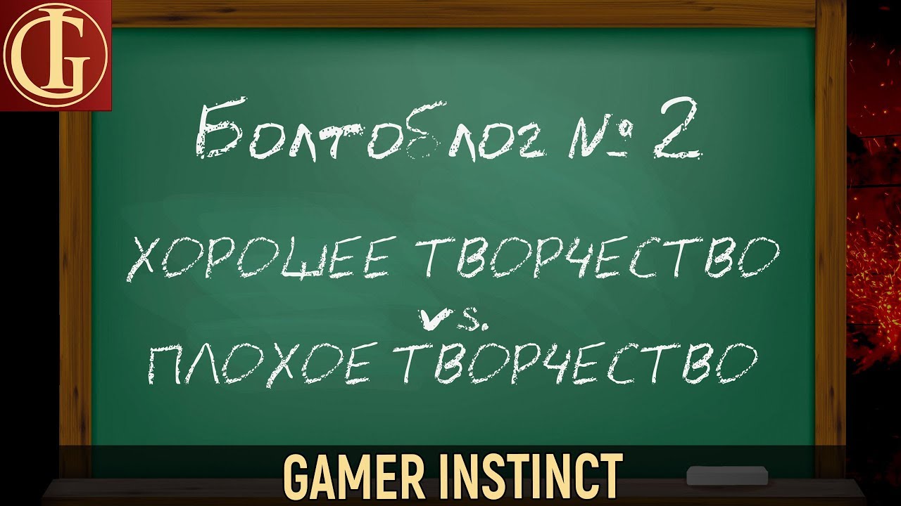 Болтоблог №2 - Хорошее и плохое творчество