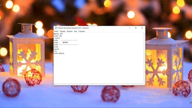 Создаём программу (дата и время) в блокноте смотреть онлайн