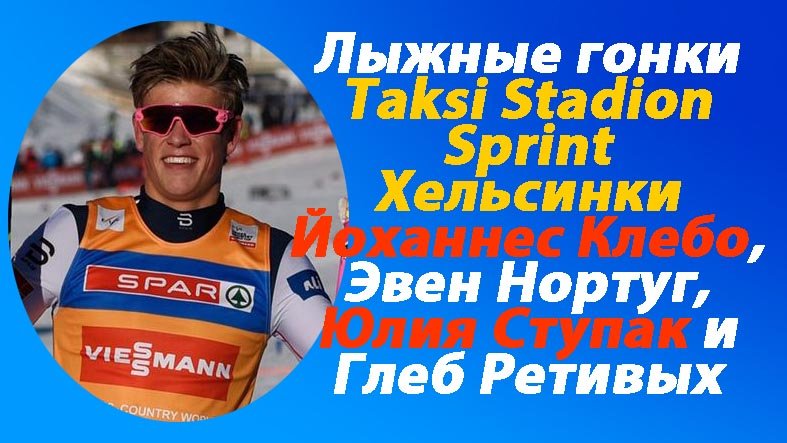 Коммерческие лыжные гонки.Taksi Stadion Sprint.Хельсинки.Новый проект.mp4