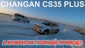 CHANGAN CS 35 Plus удивил всех своим передним приводом на бездорожье.