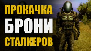 Прокачка комбинезона СЕВА. Правильная прокачка брони СТАЛКЕРОВ. S.T.A.L.K.E.R. Чистое небо.
