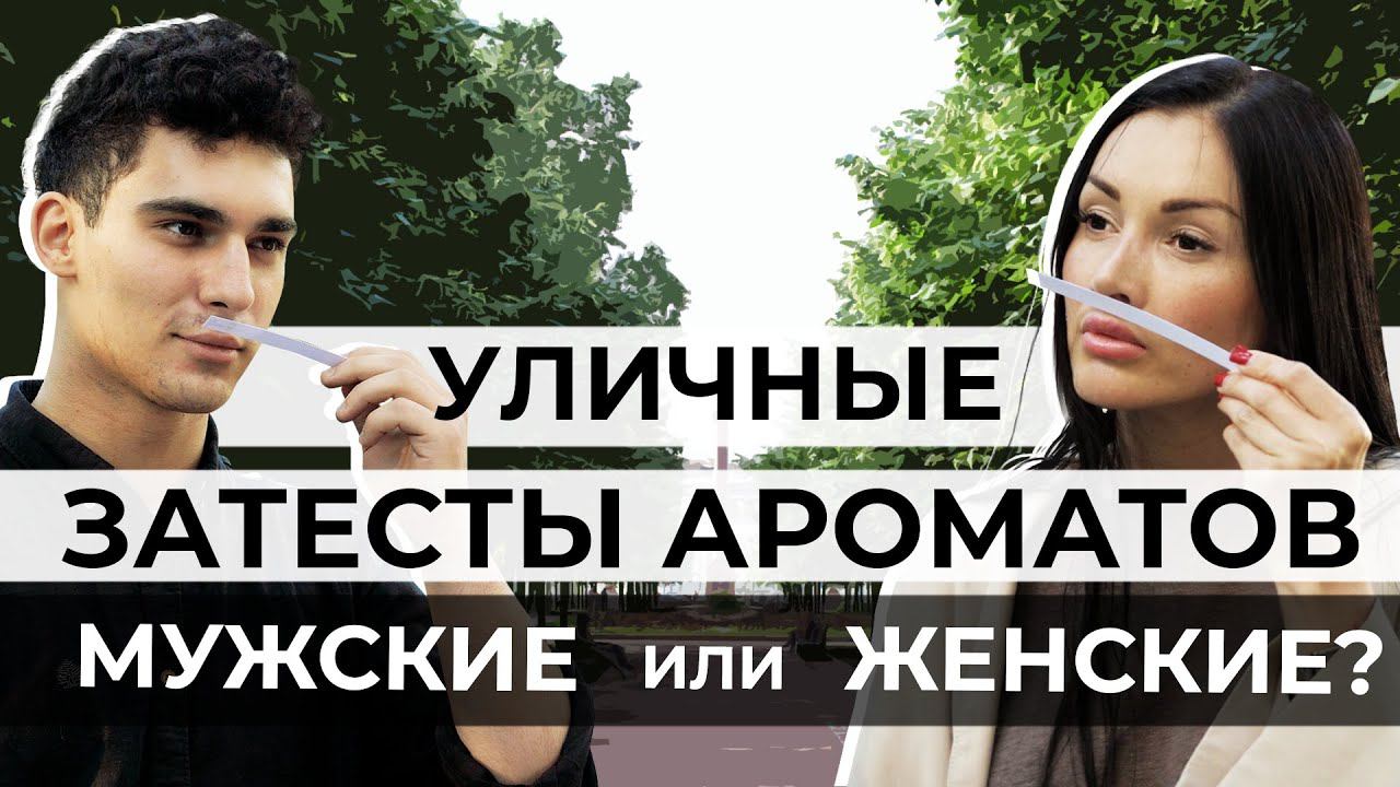 Есть ли у ароматов пол? Или же вся парфюмерия унисекс? Проверяем! Слепые затесты на улицах Москвы
