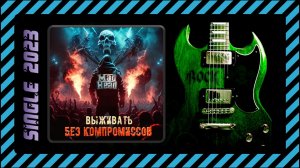 Mad Head - Выживать без компромиссов (2023) (Hard'n'Heavy)