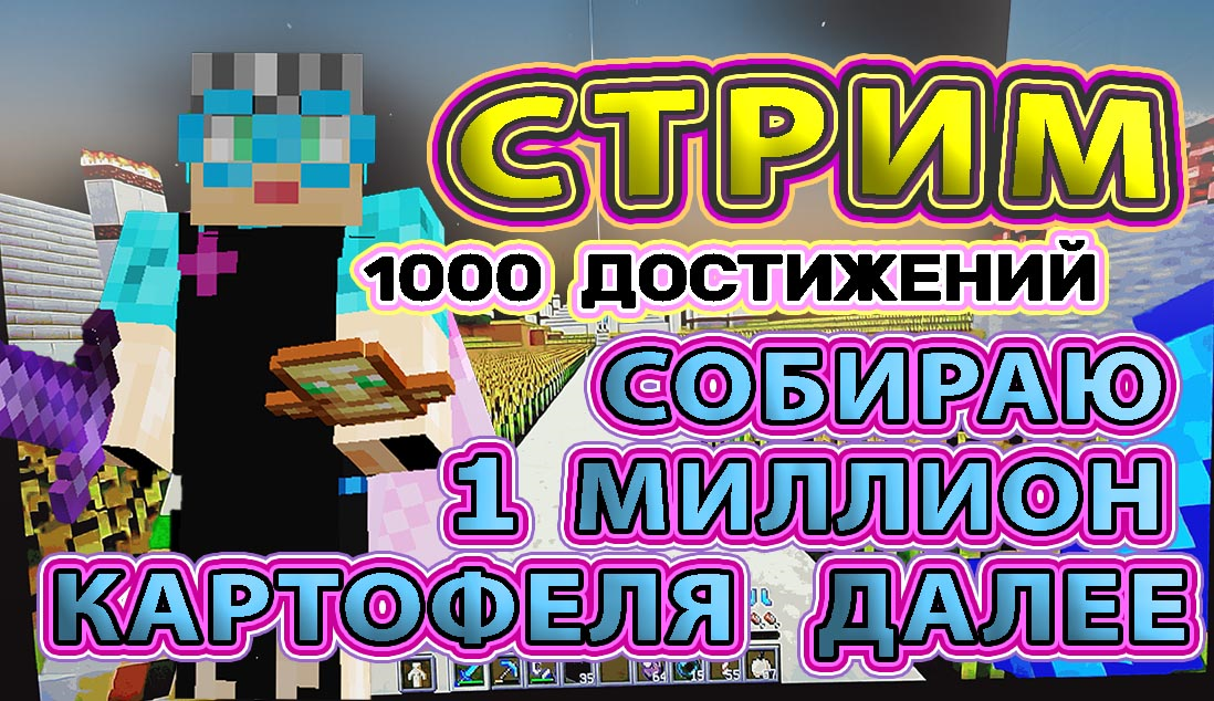 Майнкрафт 1000 достижений #41 собираю миллион картофеля далее