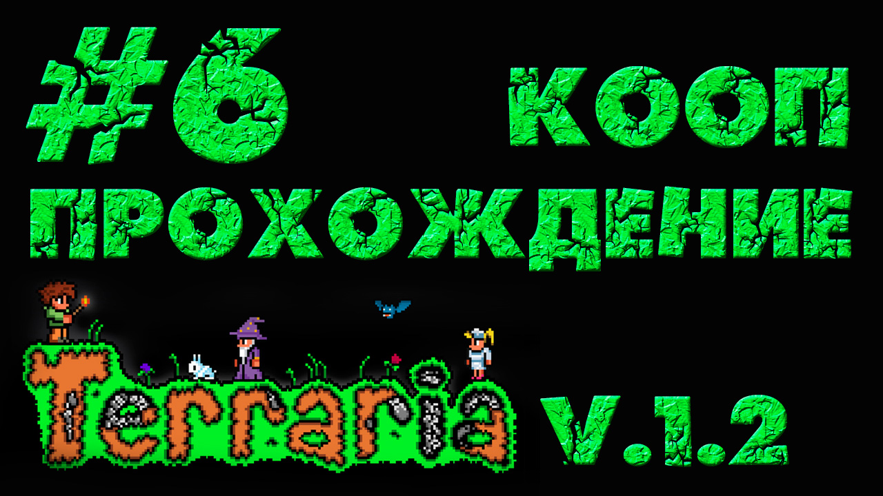 Terraria / Террария 1.2 - Кооператив - Мед. помощь прибыла - Прохождение игры [#6] | PC (2013 г.)