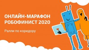 Ралли по коридору [Онлайн-марафон РобоФинист 2020]