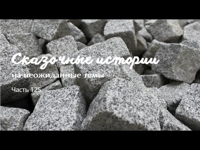 Часть 125.
