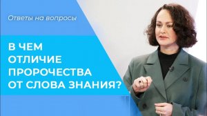 ПРОРОЧЕСТВО или слово знания? Суть пророческого дара. ПРАКТИКА пророчествования