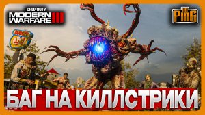 ? БАГ НА КИЛЛСТРИКИ / ИСПОЛЬЗУЙ ЭФФЕКТИВНО [MWIII] | PingH8