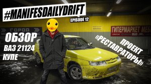 Обзор на ВАЗ 2112 "Купе", Новый проект! Вернем былую красоту. #ЖЕЛТОЧЕКЖИВИ