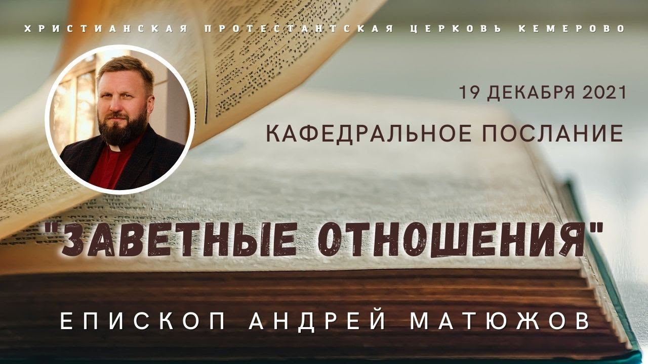 Кафедральное послание "Заветные отношения" 19.12.2021 | Епископ Андрей #Матюжов
