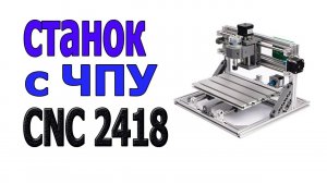 Фрезерный станок с ЧПУ CNC2418.mp4
