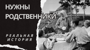 Нужны родственники. Истории из жизни. Аудиорассказ