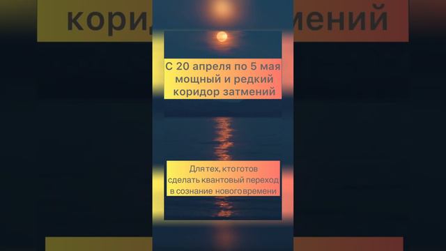 Онлайн-ретрит в коридор затмений 2023 #жизньвпотоке #коридорзатмений #новоеизмерение #ктоя