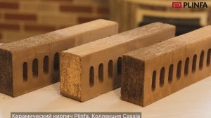 Plinfa Cassia. Производство новой коллекции российского керамического кирпича