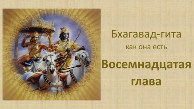 Бхагавад-гита. Обзор восемнадцатой главы