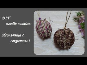 DIY needle cushion\Игольница с секретом или как самому сделать красивую игольницу\Мастер класс!