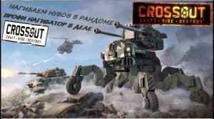 НАГИБАТОРА НУБОВ в КРОССАУТ (CROSSOUT) по версии журнала PlHaGA ВСЁ ЧЁТКА И ПО ПЛАНУ СКИФА