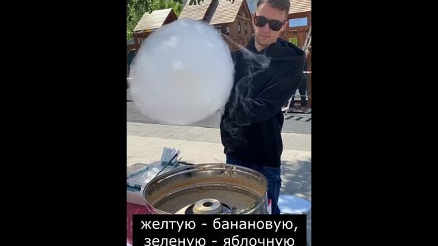 Сахарная вата на газовом аппарате. Саратов