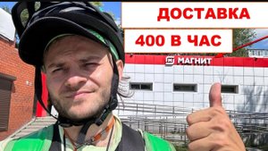 Я устроился курьером Магнит Доставка. 400 рублей в час. Как работа курьером Магнит Доставки