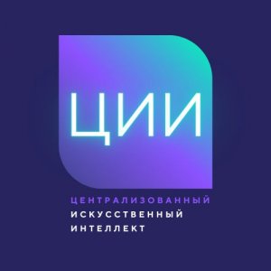 Государственное управление с ЦИИ