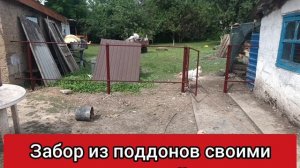 Забор из поддонов своими руками!!