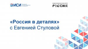 «Россия в деталях» с Евгенией Стуловой
06.03.2024