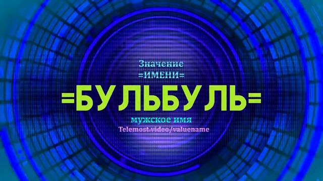 Значение имени Бульбуль - Тайна имени смотреть онлайн